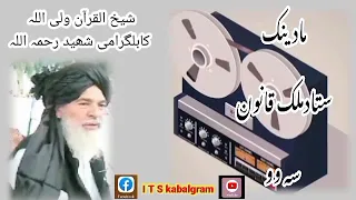 شیخ القرآن ولی اللہ کابلگرامی شھید رحمہ اللہ بیان مادینک ستادملک قانون سہ وو