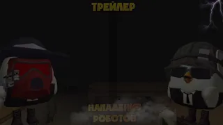 😱Трейлер мини фильма *Нападение роботов* 😱✓ |#chickengun #чикен |😱