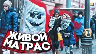 ПОДСТАВА / ЖИВОЙ МАТРАС НАПУГАЛ ЛЮДЕЙ НА УЛИЦЕ / ПРАНК