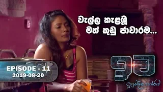 වැල්ල කැළඹූ මත් කුඩු ජාවාරම  | ඉව | Episode 11 | 2019-08-20