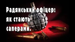 Офіцер-сапер про службу в радянській армії. @yaremafilm5523