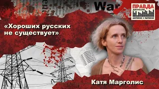 ХОРОШИХ РУССКИХ НЕ СУЩЕСТВУЕТ | Катя Марголис на Радио Правда для России