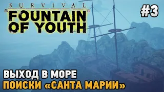Survival: Fountain of Youth #3 Выход в море, Поиски "Санта Марии"