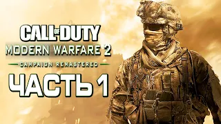 Прохождение Call of Duty Modern Warfare 2 Remastered [4K] — Часть 1: КУРС МОЛОДОГО БОЙЦА В МВ2!