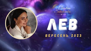ЛЕВ - ВЕРЕСЕНЬ 2023- Астрологічний Прогноз від Кристини Соколовської