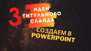 Стильная презентация в PowerPoint - Как создать красивый титульный слайд презентации