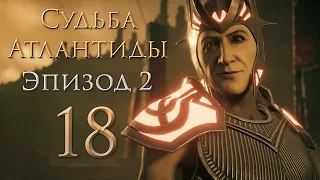 Assassin's Creed: Odyssey - Судьба Атлантиды - Ошибки прошлого; Воительница, Хозяйка Орла [#18] | PC