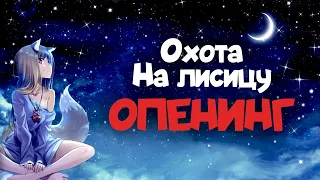 Что если "Охота на лисицу" - Green Apelsin станет Аниме Опенингом?