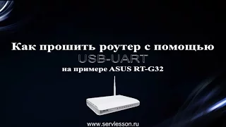 Как прошить роутер с помощью USB-UART на примере ASUS RT-G32