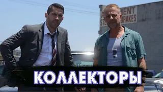 Коллекторы (2018) BDRip 1080p