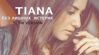 TIANA - Без лишних истерик (Audio slow version)