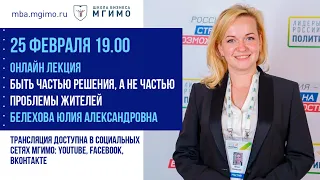 Лекция Ю.А.Белеховой «Быть частью решения, а не частью проблемы жителей»