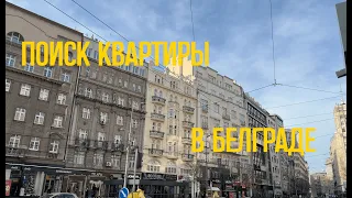 Белград. Сербия. Поиск квартиры | Наш опыт поиска жилья