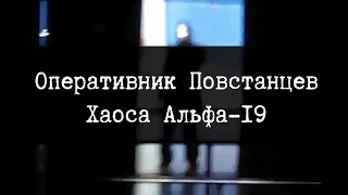 SCP-2490 - Оперативник Повстанцев Хаоса Альфа-19