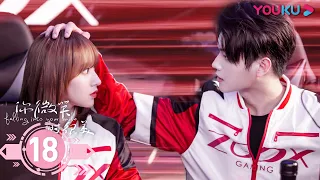 ENGSUB【Falling Into Your Smile】EP18 | E-sport romantic drama |Xu Kai/Cheng Xiao/Zhai Xiaowen | YOUKU