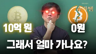 그래서 10억 가요? 0원 가요?