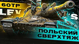 ПОЛЬСКИЙ СВЕРХТЯЖ 60TP + ВЕБКА