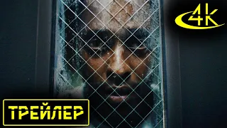 ▶️ Фильм В клетке - Русский трейлер (2021) | 4К Трейлеры фильмов #98