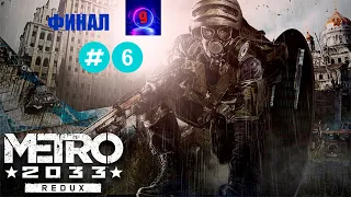 ФИНАЛ, ИГРАЕМ В МЕТРО НА ХАРДЕ  ᐅ Metro 2033 Redux #6