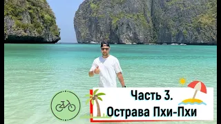 Тайланд. Часть 3. Острова Пхи-Пхи