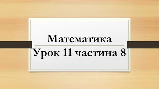 Математика (урок 11 частина 8) 2 клас "Інтелект України"