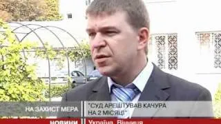Адвокат мера Немирова: справу Качура замовили