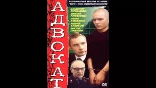 Адвокат (1-я серия) 1990