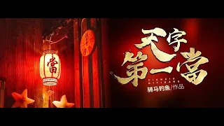 《天字第一当》悬疑题材丨多人有声剧丨第41集--第50集