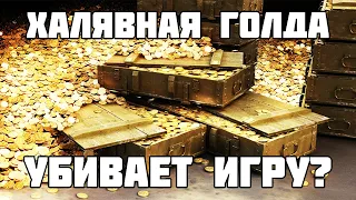 ОПЯТЬ ХАЛЯВНАЯ ГОЛДА В МИРЕ ТАНКОВ! ЭТО УБЬЕТ ИГРУ! РАЗБИРАЕМСЯ