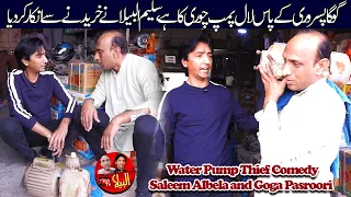 Water Pump Thief Comedy Saleem Albela and Goga Pasroori very Funny Video