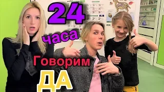 24 ЧАСА МАМА ГОВОРИТ "ДА"😨 БЕЗУМНЫЕ ЗАДАНИЯ 😊 Челлендж в Тренде