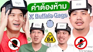 คำต้องห้าม EP.84 | เทพลีลา x Buffalo Gags