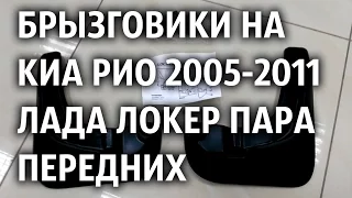 Брызговики на Киа Рио 2005-2011 Лада Локер пара передних