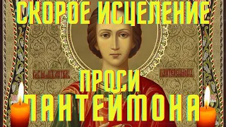 СЕГОДНЯ ПРОСИ ИСЦЕЛЕНИЯ! Пантелеймон Целитель исцелит самый тяжкий недуг!!