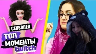 Ксяша смотрит Топ Моменты с Twitch | ПРОВЕРКА ЛАЙФХАКОВ ТРУМ ТРУМ | Папич про Apex | Твичру