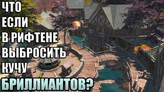 Что Будет Если Выбросить КУЧУ БРИЛЛИАНТОВ в Рифтене? Skyrim Anniversary