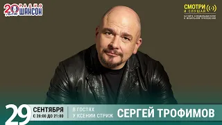 Сергей Трофимов (Трофим) в гостях у Ксении Стриж («Стриж-Тайм», Радио Шансон)