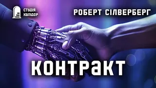 Роберт Сілверберг "Контракт" #фантастика #аудіокнига #сілверберг #аудіокнигиукраїнською #гумор