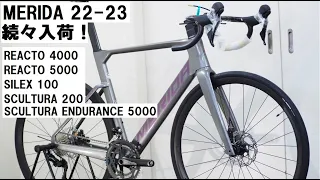 MERIDA 2022-23年モデル入荷！！REACTO 4000,5000、SCULTURA ENDURANCE 4000、SCULTURA 200、SILEX100を紹介！