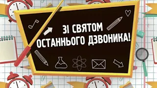 Останній дзвоник. м.Прилуки.ЗОШ N°3.2-А клас.2020р.