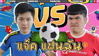 'มาร์ช' VS 'แจ็ค แฟนฉัน' ศึกศักดิ์ศรี หาแฟนพันธุ์แท้ 'แมนยู' ตัวจริง! | แพ้เป็นพระ ชนะเป็นมาร์ช EP.5