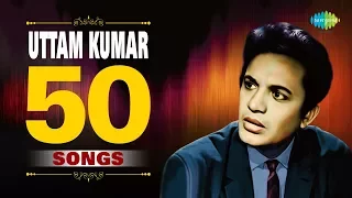 50 Songs Of Uttam Kumar | উত্তমককুমারের সেরা ৫০টি গান | Audio Jukebox