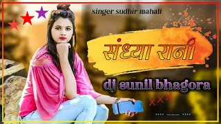 old nagpuri dj song/sandhya Rani/sudhir mahali/NS official 3.0/ dj sunil remix