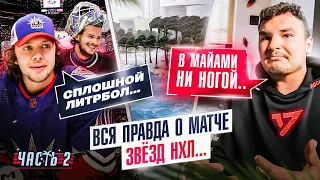 ПОЧЕМУ МАТЧ ЗВЁЗД НХЛ - это ПРОВАЛ? ПАНАРИН / СОРОКИН / ТАРАКАНЫ НА ЛУЧШЕМ КУРОРТЕ МИРА?!