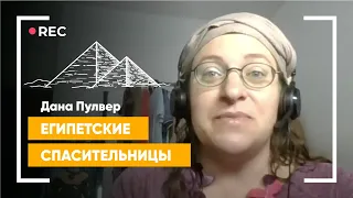 Песах: Египетские спасительницы | Дана Пулвер