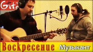 Muzykant - Konstantin Nikolsky (Voskreseniye) chords, tabs Gitarin.Ru