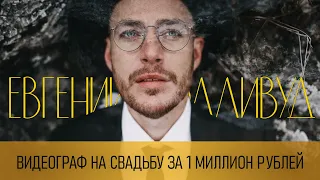 ЕВГЕНИЙ ГОЛЛИВУД - Видеограф за 1 млн и клипмейкер Филиппа Киркорова