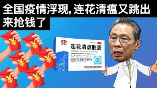 全国疫情浮现, 莲花清瘟又跳出来抢钱了/美国即将公布病毒报告中国全力舆论准备/拜登政府首次对台军售(字幕)/王剑每日观察/20210804