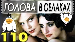 Обзор Фильма - "Голова в облаках" - Две Чайки - #110