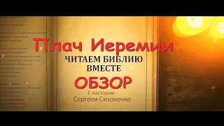 Плач Иеремии. Обзор.